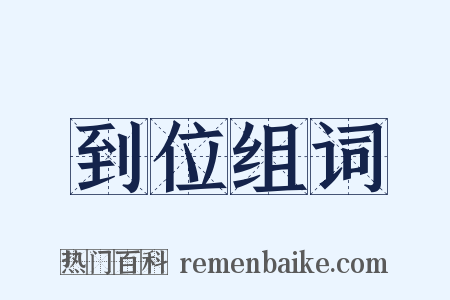 到位组词是什么意思的图片